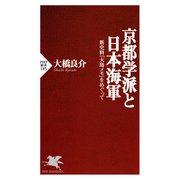 京都学派と日本海軍 新史料「大島メモ」をめぐって（PHP研究所） [電子書籍]