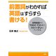 前置詞がわかれば英語はすらすら書ける！ 日常会話からTOEICテストまで、英語力がグンとアップする（PHP研究所） [電子書籍]