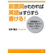 前置詞がわかれば英語はすらすら書ける！ 日常会話からTOEICテストまで、英語力がグンとアップする（PHP研究所） [電子書籍]