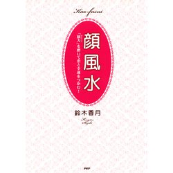 ヨドバシ Com 顔風水 顔力 を磨いて恋と幸運をつかむ Php研究所 電子書籍 通販 全品無料配達