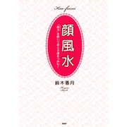 顔風水 「顔力」を磨いて恋と幸運をつかむ！（PHP研究所） [電子書籍]