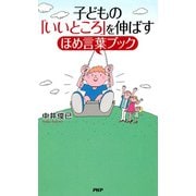 子どもの「いいところ」を伸ばすほめ言葉ブック（PHP研究所） [電子書籍]