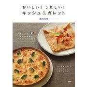 おいしい！ うれしい！ キッシュ＆ガレット フランスの人気お惣菜をヘルシーレシピで（PHP研究所） [電子書籍]
