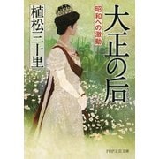 大正の后 昭和への激動（PHP研究所） [電子書籍]