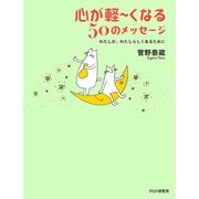 心が軽～くなる50のメッセージ わたしが、わたしらしくあるために（PHP研究所） [電子書籍]