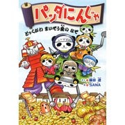 パンダにんじゃ どっくがわまいぞう金のなぞ（PHP研究所） [電子書籍]