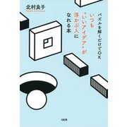 パズルを解くだけでOK いつも「いいアイデア」が浮かぶ人になれる本（大和出版）（PHP研究所） [電子書籍]