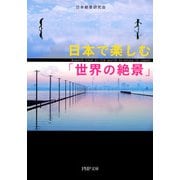 日本で楽しむ「世界の絶景」（PHP研究所） [電子書籍]