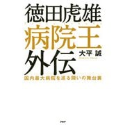 徳田虎雄 病院王外伝 国内最大病院を巡る闘いの舞台裏（PHP研究所） [電子書籍]