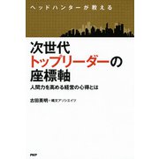 ヘッドハンターが教える 次世代トップリーダーの座標軸 人間力を高める経営の心得とは（PHP研究所） [電子書籍]