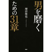 男を磨くための31章（PHP研究所） [電子書籍]