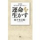 （改訂新版）松下幸之助 成功の金言365 運命を生かす（PHP研究所） [電子書籍]
