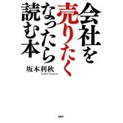 会社を売りたくなったら読む本（PHP研究所） [電子書籍]