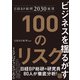 日経BP総研2030展望 ビジネスを揺るがす100のリスク（日経BP社） [電子書籍]