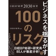 日経BP総研2030展望 ビジネスを揺るがす100のリスク（日経BP社） [電子書籍]