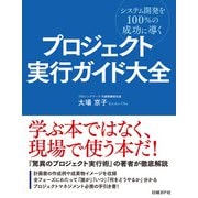 プロジェクト実行ガイド大全（日経BP社） [電子書籍]