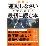 医師に「運動しなさい」と言われたら最初に読む本（日経BP社） [電子書籍]