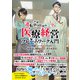 小説「逆転ホスピタル」で学ぶ 医療経営フレームワーク入門（日経BP社） [電子書籍]