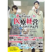 小説「逆転ホスピタル」で学ぶ 医療経営フレームワーク入門（日経BP社） [電子書籍]