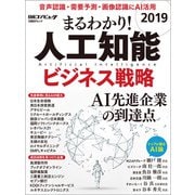まるわかり！人工知能2019 ビジネス戦略（日経BP社） [電子書籍]