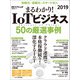 まるわかり！IoTビジネス 2019 50の厳選事例（日経BP社） [電子書籍]