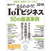 まるわかり！IoTビジネス 2019 50の厳選事例（日経BP社） [電子書籍]