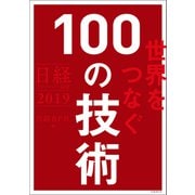 日経テクノロジー展望2019 世界をつなぐ100の技術（日経BP社） [電子書籍]