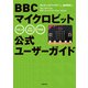 BBC マイクロビット公式ユーザーガイド（日経BP社） [電子書籍]
