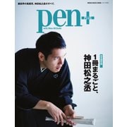 Pen＋（ペンプラス） 一冊まるごと、神田松之丞（CEメディアハウス） [電子書籍]