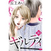 ギルティ ～鳴かぬ蛍が身を焦がす～ 分冊版(10)（講談社） [電子書籍]