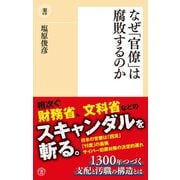 なぜ「官僚」は腐敗するのか（潮出版社） [電子書籍]