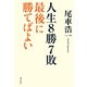 人生8勝7敗 最後に勝てばよい（潮出版社） [電子書籍]
