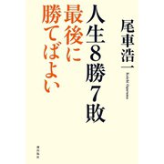人生8勝7敗 最後に勝てばよい（潮出版社） [電子書籍]