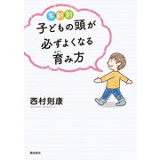 年齢別 子どもの頭が必ずよくなる育み方（潮出版社） [電子書籍]