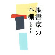 「厭書家」の本棚 （潮出版社） [電子書籍]