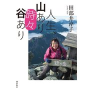 人生、山あり"時々"谷あり （潮出版社） [電子書籍]