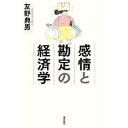 感情と勘定の経済学 （潮出版社） [電子書籍]