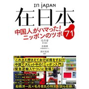 在日本 中国人がハマった！ ニッポンのツボ71（潮出版社） [電子書籍]