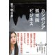 カンボジア孤児院ビジネス （潮出版社） [電子書籍]