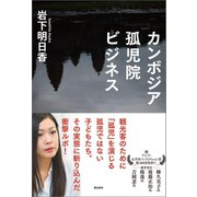 カンボジア孤児院ビジネス （潮出版社） [電子書籍]