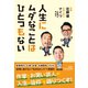 人生にムダなことはひとつもない （潮出版社） [電子書籍]