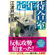 定年待合室（潮出版社） [電子書籍]
