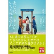 あなた、そこにいてくれますか（潮出版社） [電子書籍]