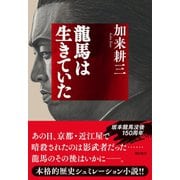 龍馬は生きていた（潮出版社） [電子書籍]