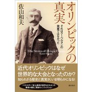 オリンピックの真実 それはクーベルタンの発案ではなかった（潮出版社） [電子書籍]