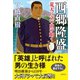 西郷隆盛 荒天に立つ山の如く（潮出版社） [電子書籍]