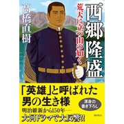 西郷隆盛 荒天に立つ山の如く（潮出版社） [電子書籍]