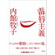 毒唇主義（潮出版社） [電子書籍]