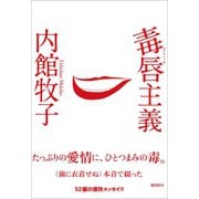 毒唇主義（潮出版社） [電子書籍]