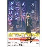 あの世とこの世を季節は巡る（潮出版社） [電子書籍]